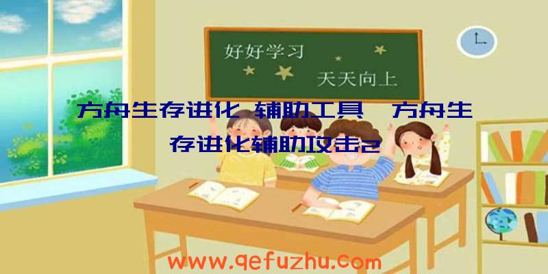 方舟生存进化